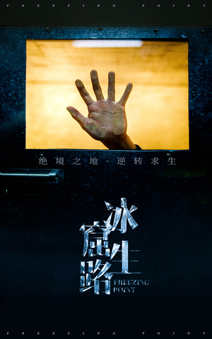 冰窟生路（30集）精彩的网络短剧