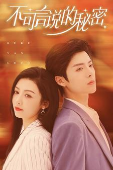 不可言说的秘密（61集）超好看的短剧