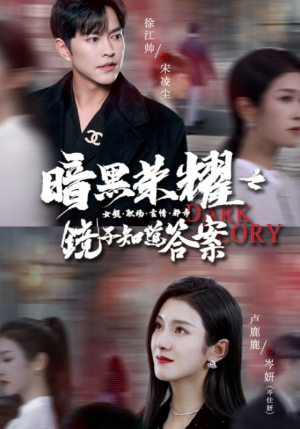 暗黑荣耀之镜子知道答案（95集）新短剧推荐