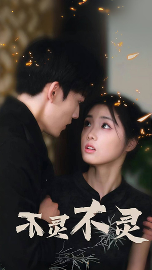 不灵不灵（77集）短剧推荐更新中