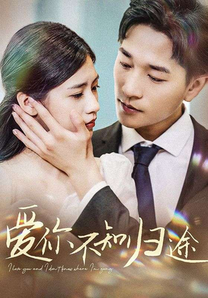 爱你不知归途（42集）亿万短剧抢先看