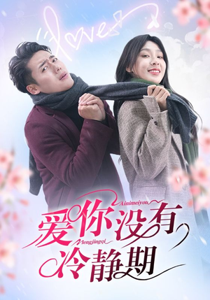爱你没有冷静期（32集）真的太精彩了