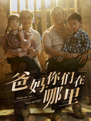 爸妈你们在哪里（81集）短剧免费分享