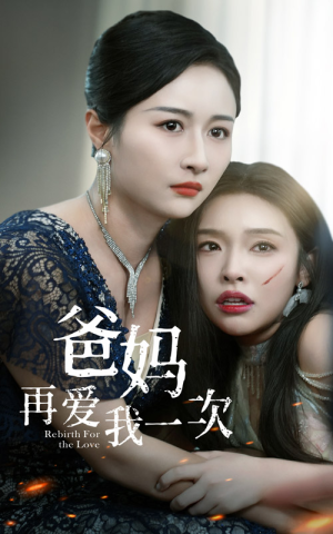 爸妈再爱我一次（31集）大结局一气呵成