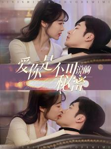 爱你是不可说的秘密（36集）民国短剧推荐