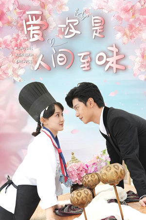 爱你是人间至味（30集）怎么看全集