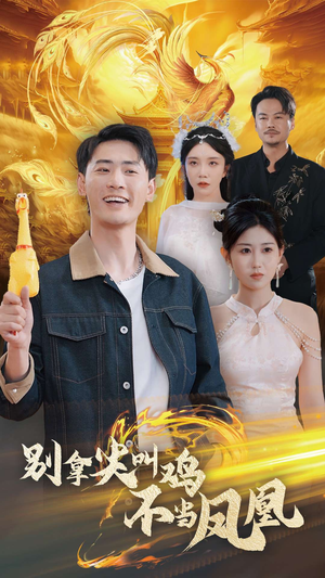 别拿尖叫鸡不当凤凰（35集）好看短剧又来了