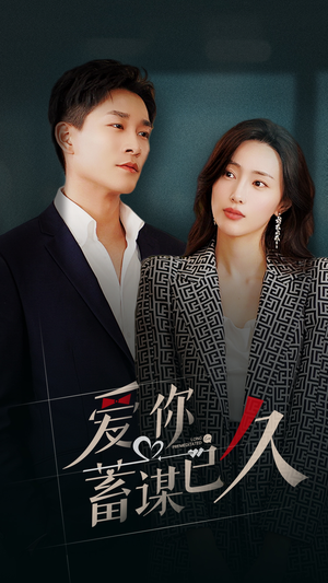爱你蓄谋已久（105集）免费看短剧