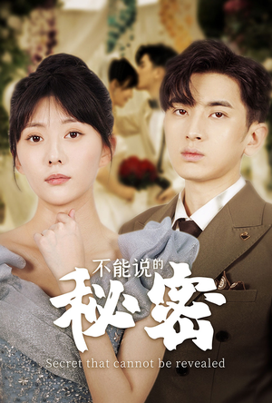 不能说的秘密（72集）夸克在线观看
