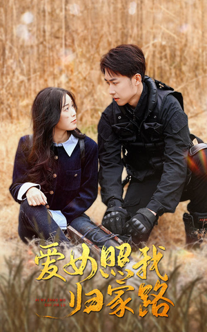 爱女照我归家路（42集）短剧推荐更新中