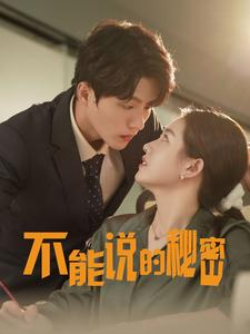 不能说的秘密（76集）短剧免费观看