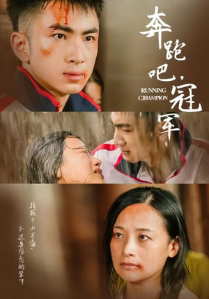 奔跑吧冠军（60集）短剧解说全集