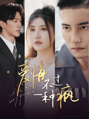 爱情不过一种疯（96集）女主角是谁