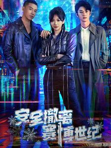 安全撤离赛博世纪（60集）爆火短剧抢先看