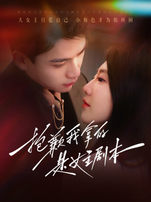 抱歉我拿的是女主剧本（64集）全集免费