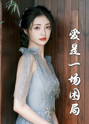 爱是一场困局（30集）超火热门短剧