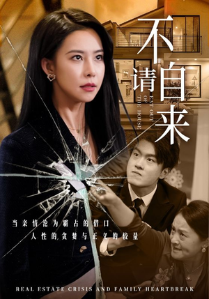 不请自来（50集）免费短剧片段