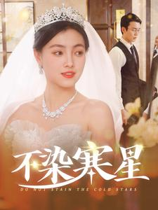 不染寒星（101集）短剧热门分享