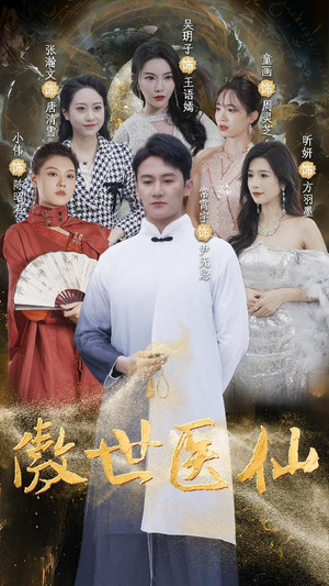 傲视医仙$极品仙尊戏花都（90集）在哪里可以全集