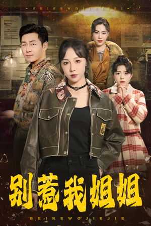 别惹我姐姐（37集）深深爱上这部剧