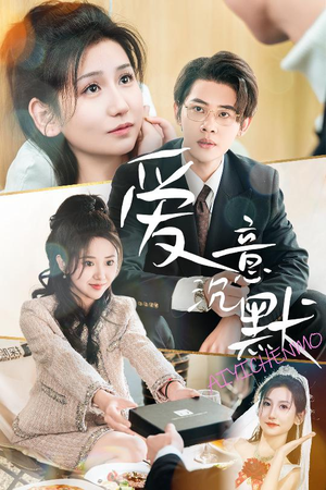 爱意沉默（29集）甜宠短剧追到爽