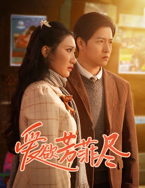 爱欲芳菲尽（33集）精彩短剧推荐