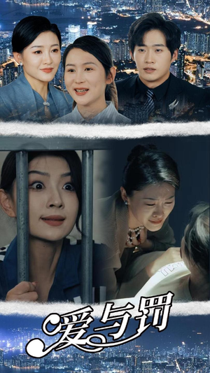 爱与罚（78集）最新上映免费看