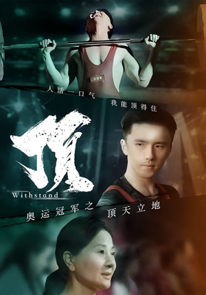 奥运冠军之顶天立地（39集）免费在线看