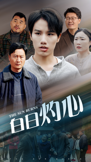 白日灼心(51集) 白日灼心(51集)好看上头短剧