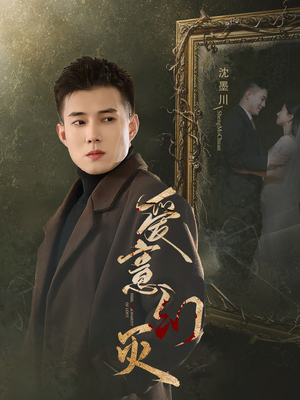 爱意幻灭（35集）短剧小说在线看