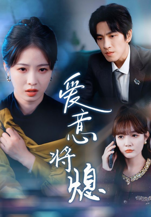 爱意将熄（64集）免费看短剧全集