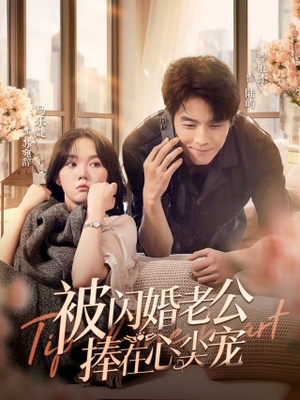 被闪婚老公捧在心尖宠（100集）超火热门短剧
