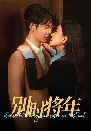 别时将年（70集）爱短剧爱追剧