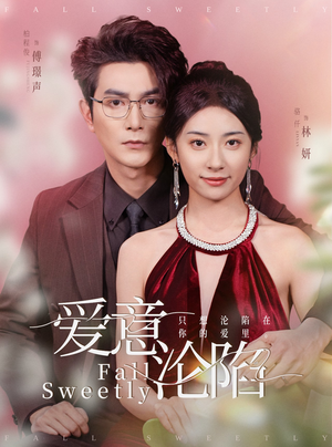 爱意沦陷（61集）热播短剧排行榜