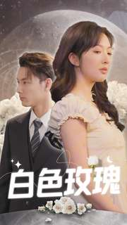 白色玫瑰（80集）推荐热门短剧