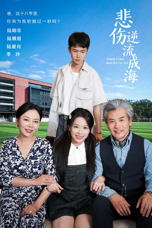 悲伤逆流成海（36集）小短剧推荐