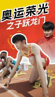 奥运荣光之子跃龙门（90集）超甜短剧抢先看