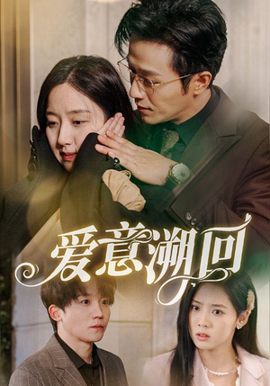 爱意溯回（43集）精彩短剧看不停