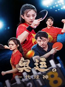 奥运之一代球神（57集）精彩短剧下载