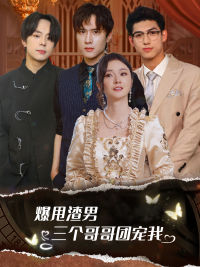 甩掉渣男后我被三个哥哥宠上天（78集）口碑爆棚免费看