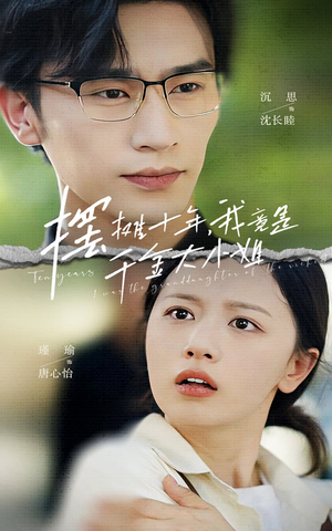 摆摊十年，我竟是千金大小姐（60集）在线看到大结局