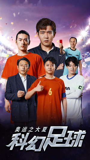 奥运之大夏科幻足球（51集）新短剧推荐