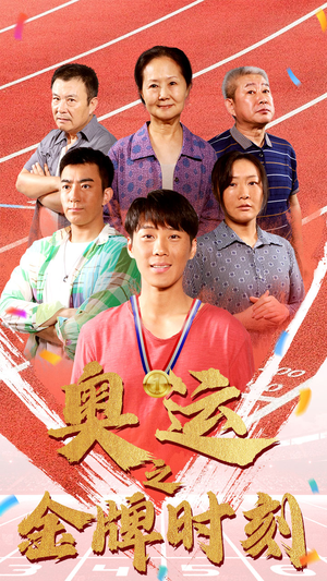 奥运之金牌时刻（60集）百度网盘在线看