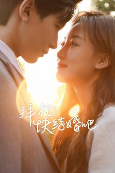 拜托快结婚吧（91集）视频在线看
