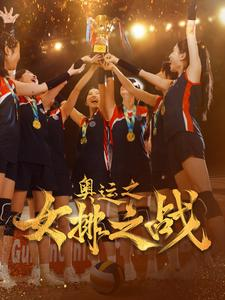 奥运之女排之战（30集）最新火爆短剧