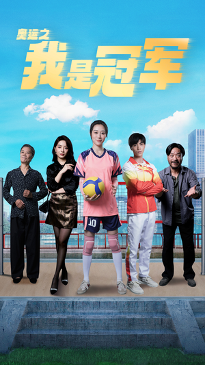 奥运之我是冠军$奥运之我是游泳冠军（51集）古装热门短剧