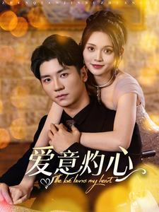 爱意灼心（95集）热门短剧追到爽