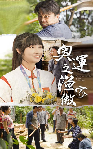 奥运之渔家傲（30集）短剧热门分享