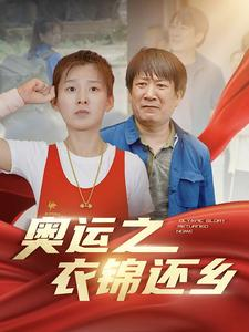 奥运之衣锦还乡（92集）在哪里可以看