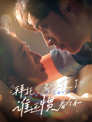 拜托，都要死了，谁还惯着你（60集）短剧精彩片段